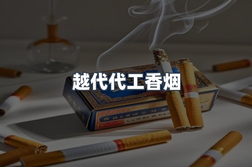 越代代工香烟