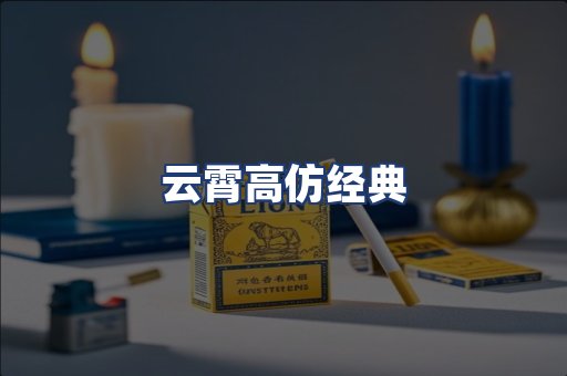云霄高仿经典
