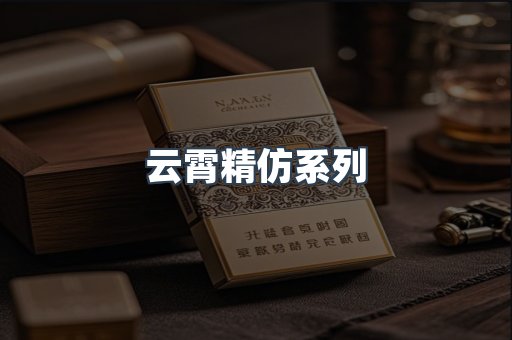 云霄精仿系列