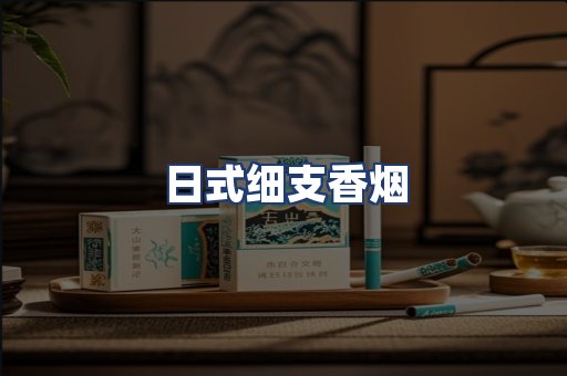 日式细支香烟